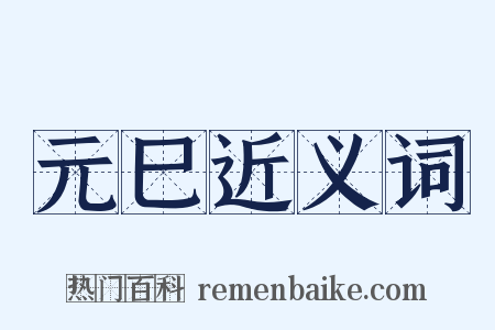 元巳近义词是什么意思的图片